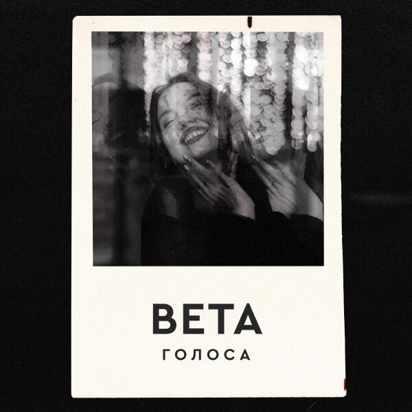 вета