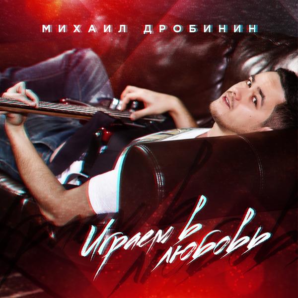 Михаил Дробинин