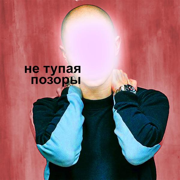 Позоры