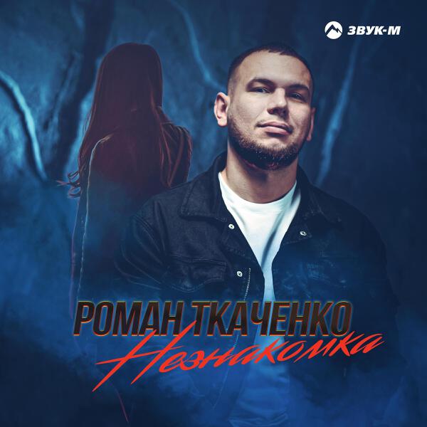 Роман Ткаченко