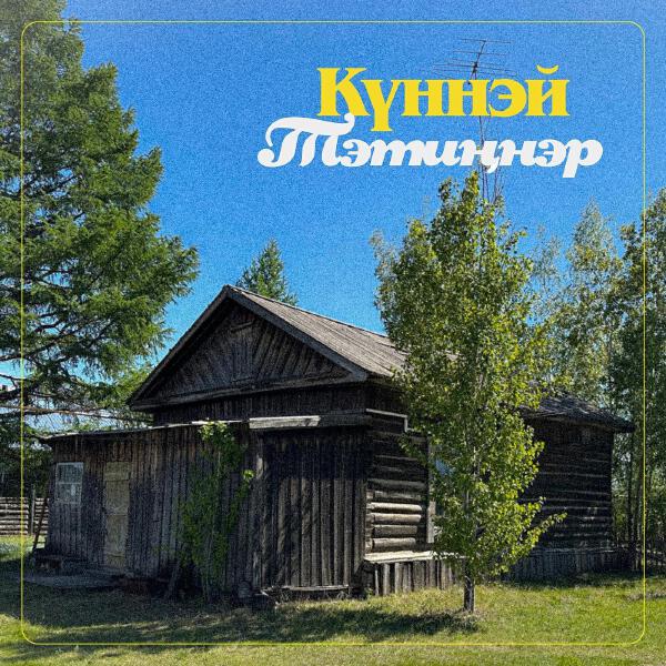 Куннэй