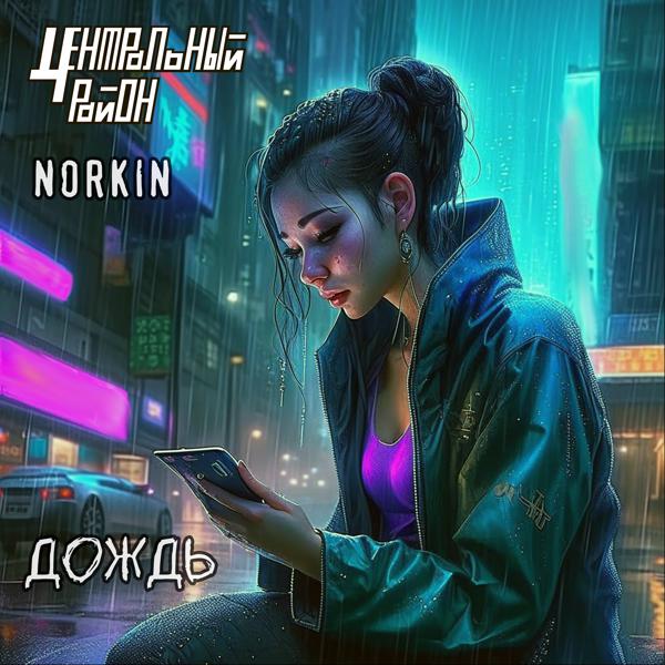 NORKIN