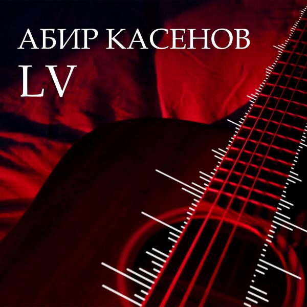 Абир Касенов