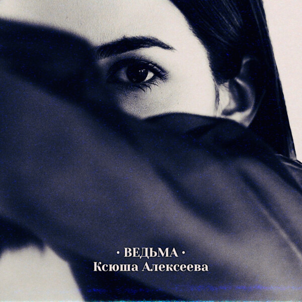 Ксюша Алексеева