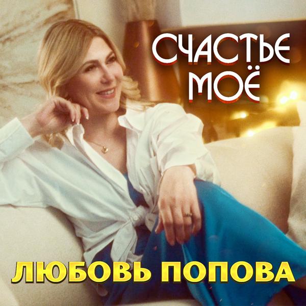 Любовь Попова
