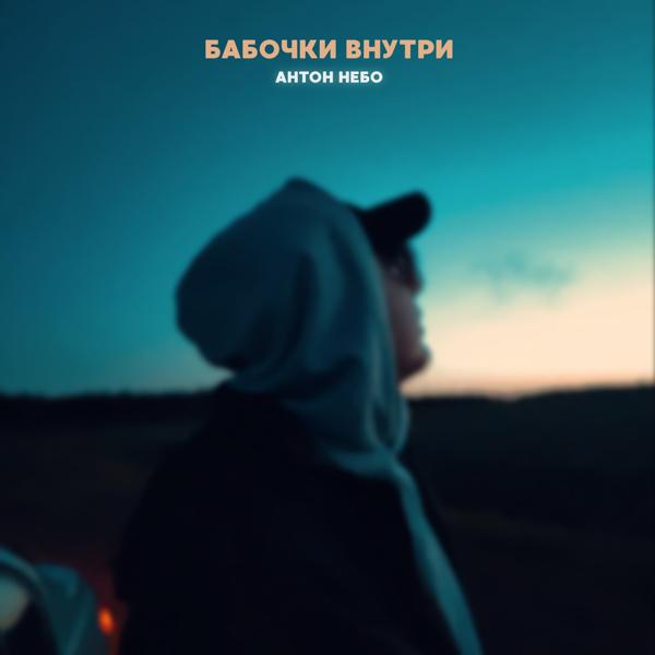 Антон Небо