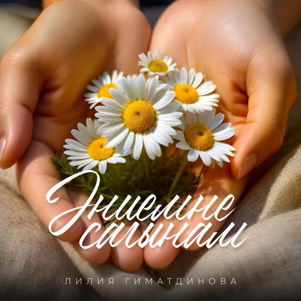 Лилия Гиматдинова