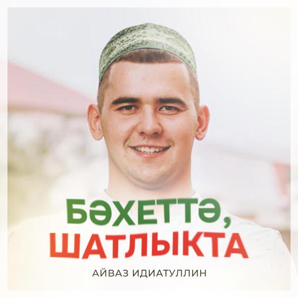 Айваз Идиатуллин
