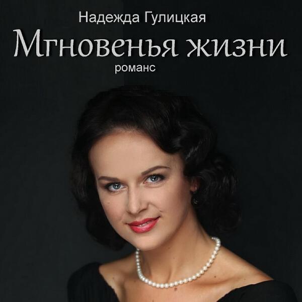 Надежда Гулицкая