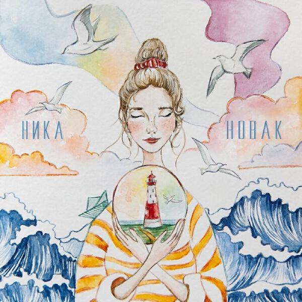 Ника Новак
