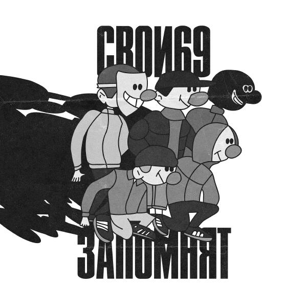 СВОИ69