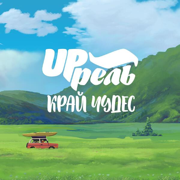 Up'рель