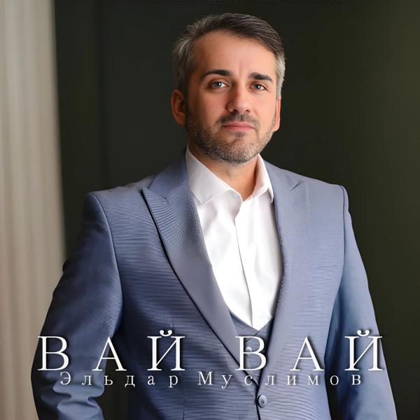 Эльдар Муслимов