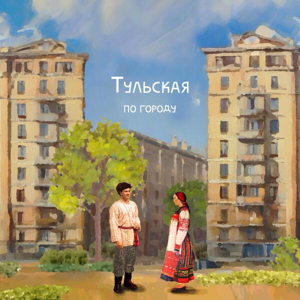 Тульская
