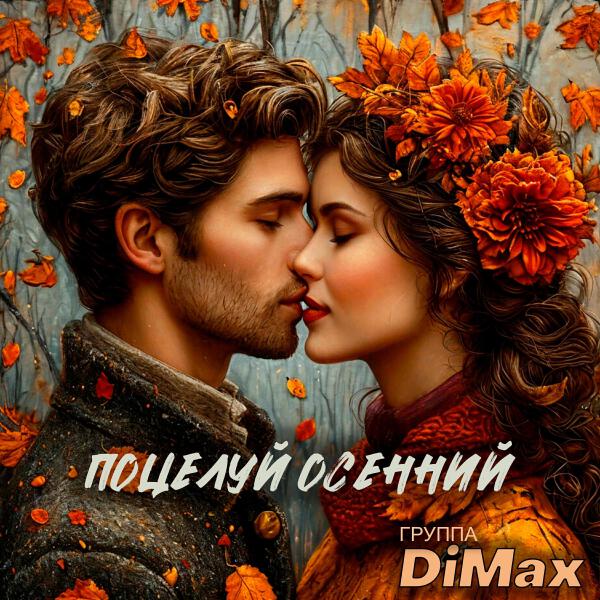 Группа DiMax