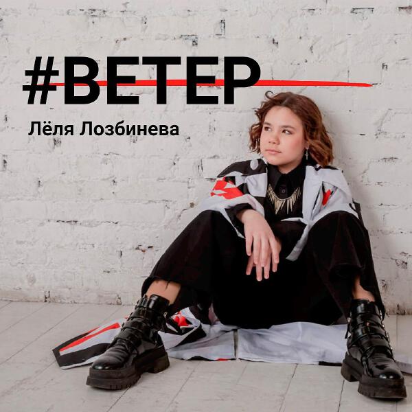 Леля Лозбинева