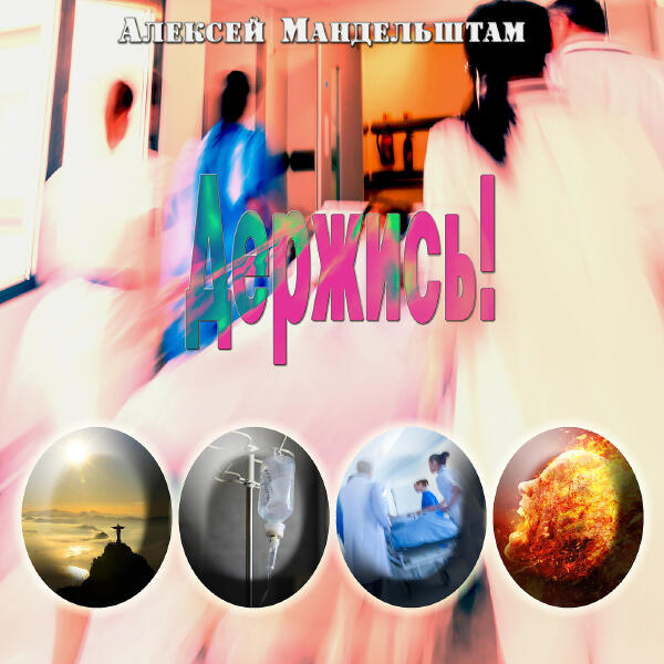 Алексей Мандельштам