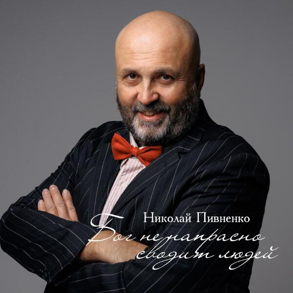 Николай Пивненко