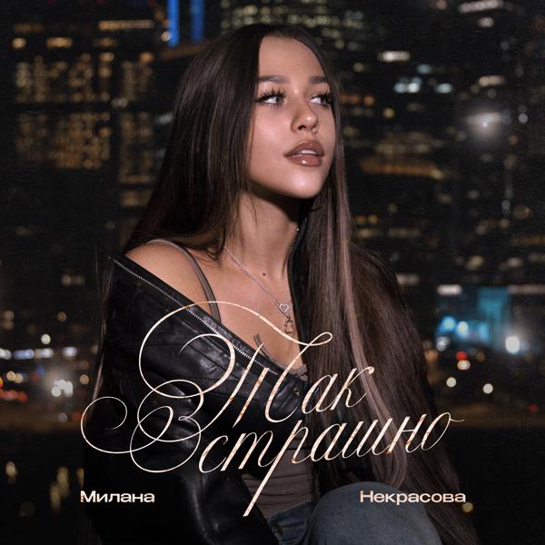 Милана Некрасова