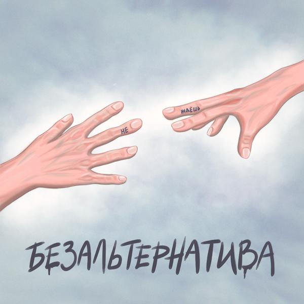 Безальтернатива