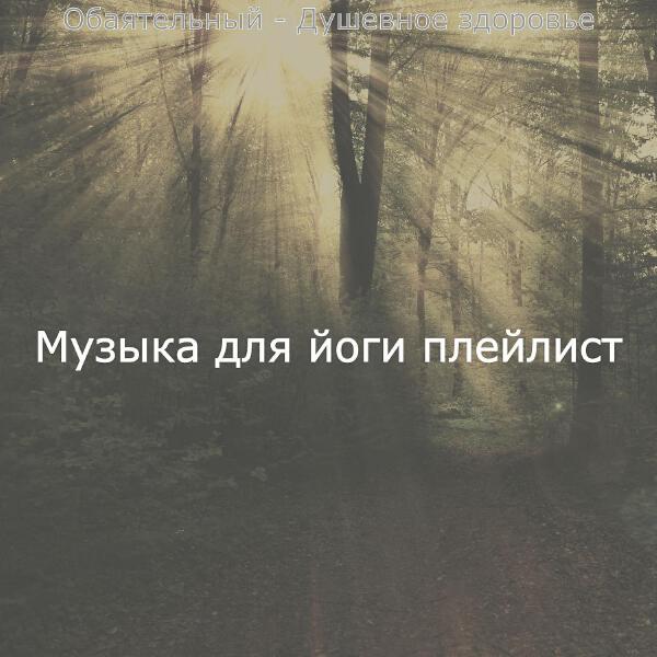 Музыка для йоги плейлист