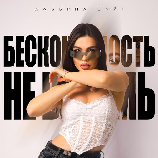 Альбина Вайт