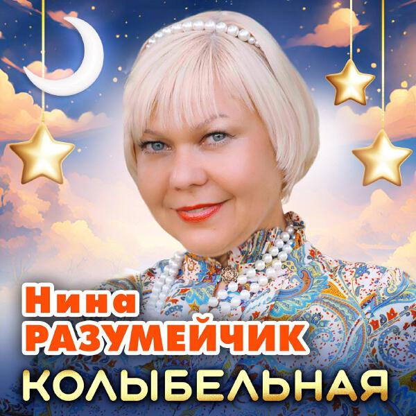 Нина Разумейчик