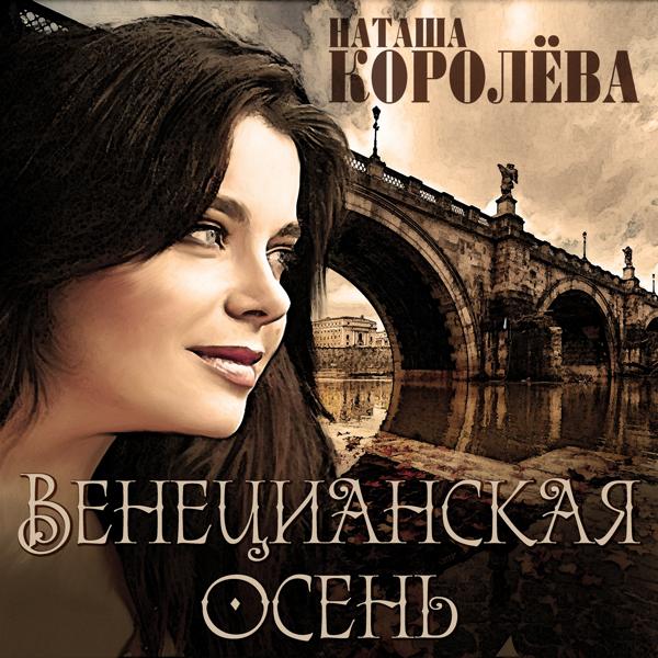 Наташа Королева, Тарзан