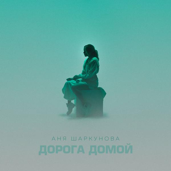 Аня Шаркунова
