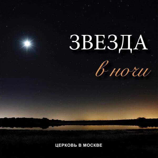 Церковь в Москве