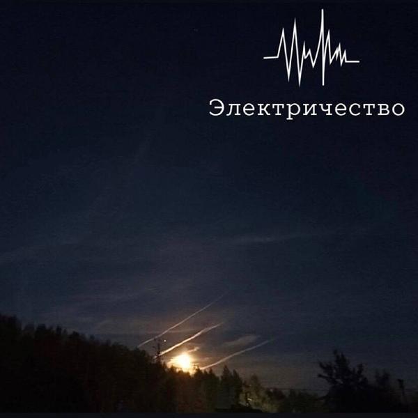 Электричество