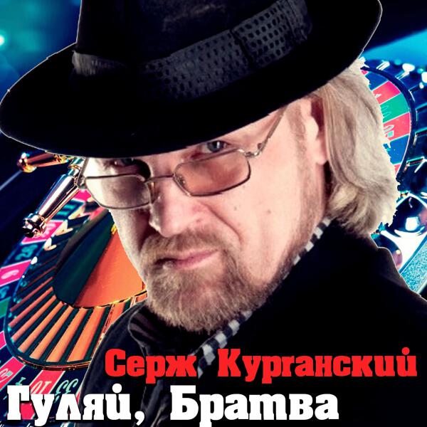 Серж Курганский