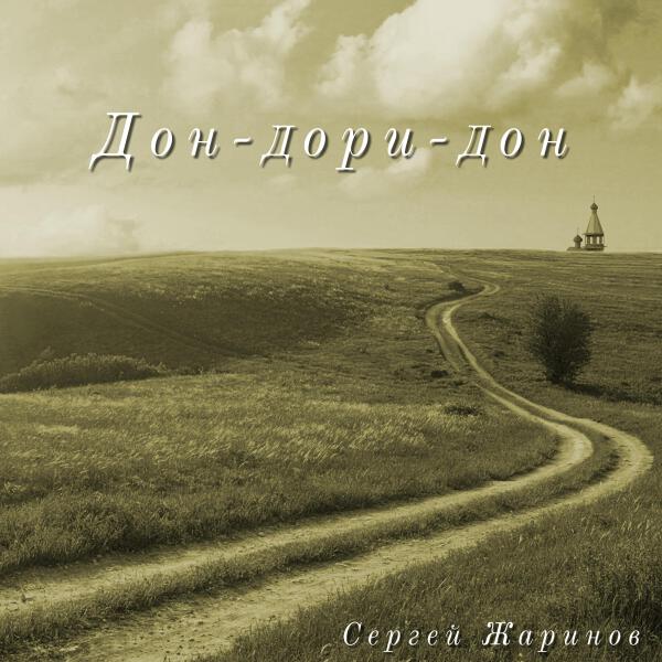 Сергей Жаринов