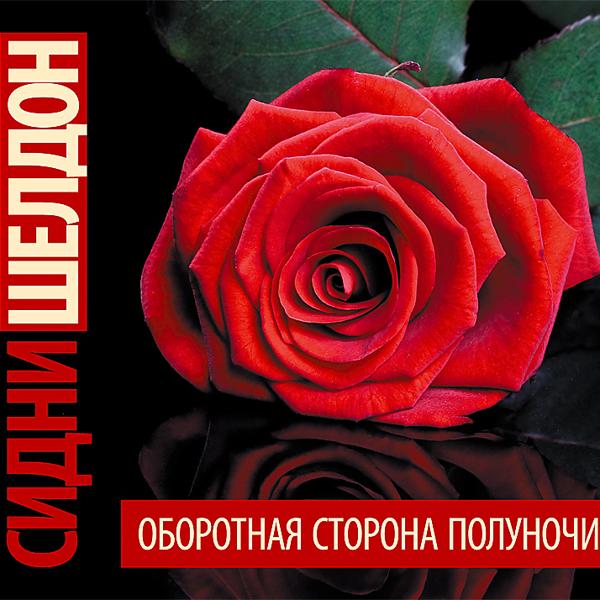 Сидни Шелдон