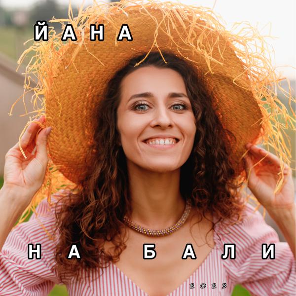 ЙАНА