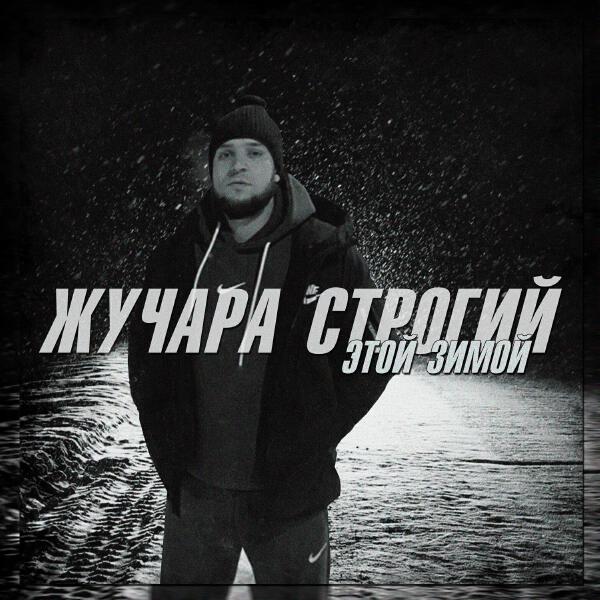 Жучара Строгий