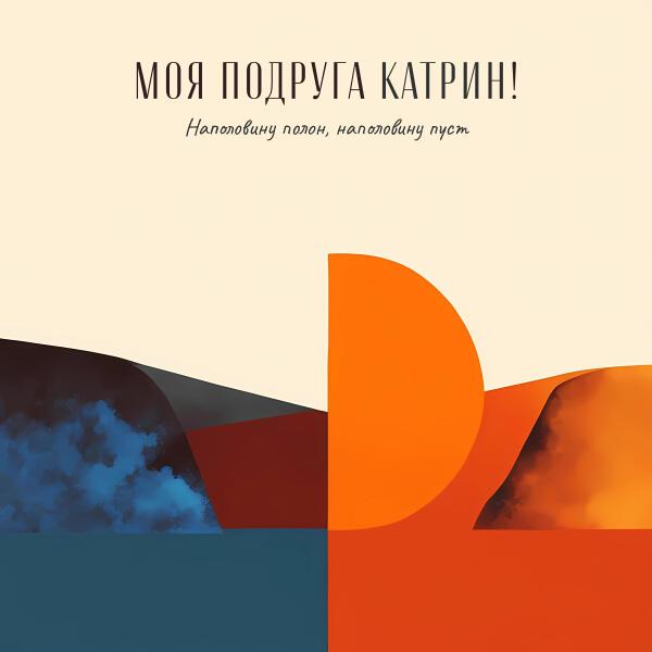 Моя Подруга Катрин!