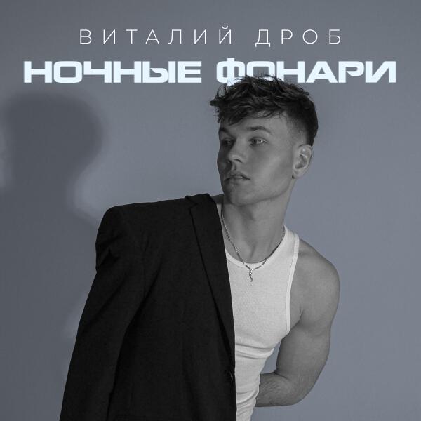 Виталий Дроб