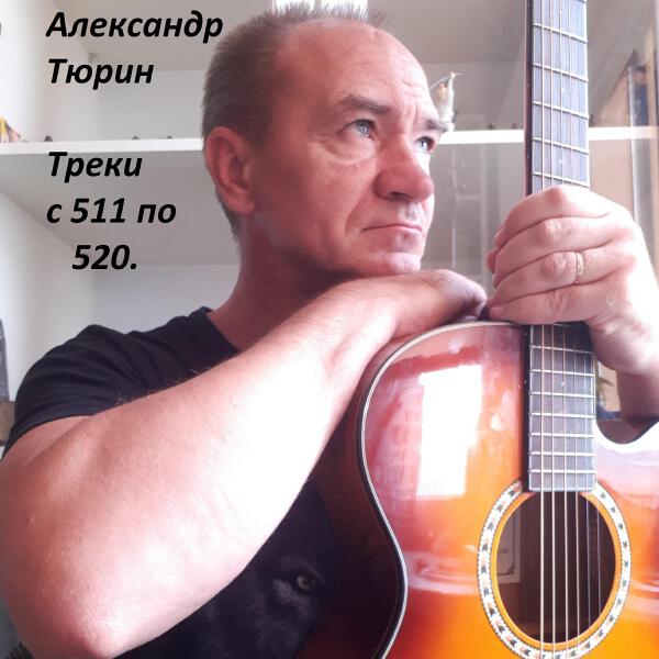 Александр Тюрин
