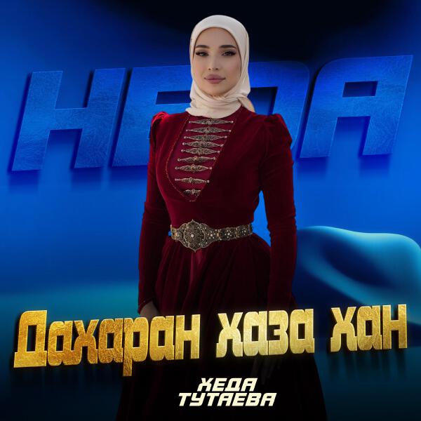 Хеда Тутаева