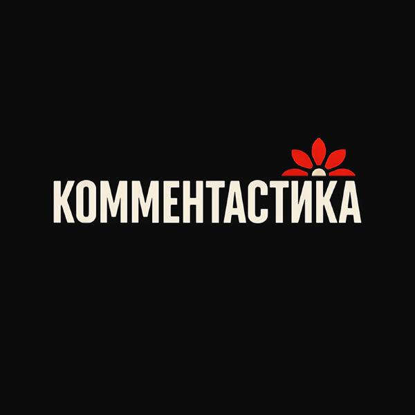 Комментастика
