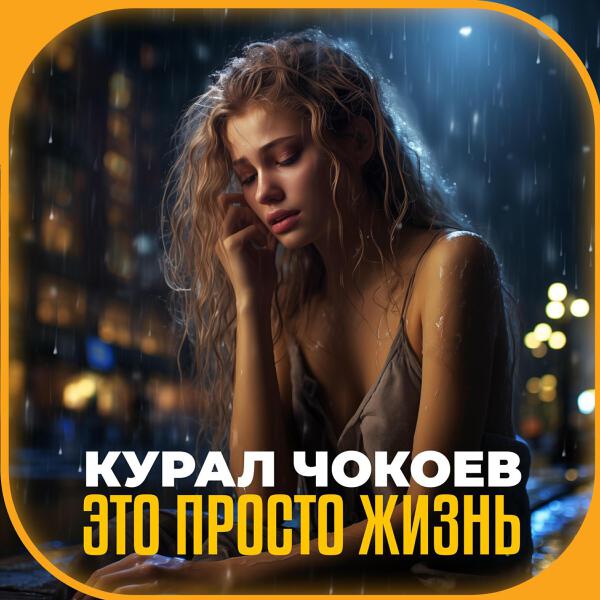 Курал Чокоев