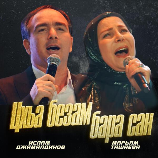 Марьям Ташаева