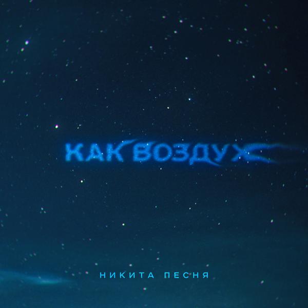 Никита Песня