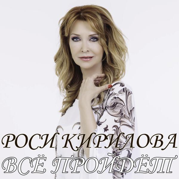 Роси Кирилова