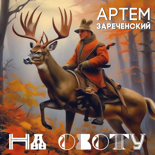 Артем Зареченский