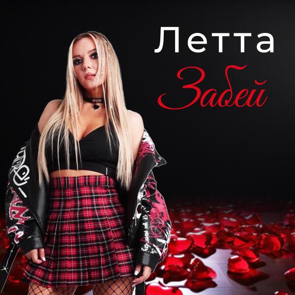 Летта