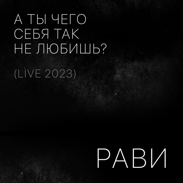 Рави