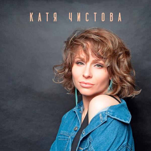 Катя Чистова