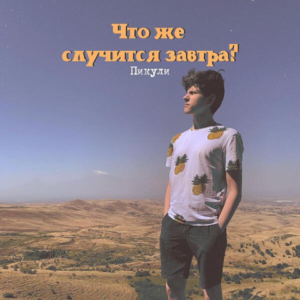 Пикули